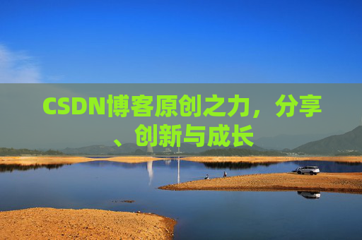 CSDN博客原创之力，分享、创新与成长