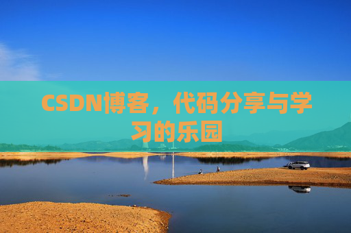 CSDN博客，代码分享与学习的乐园