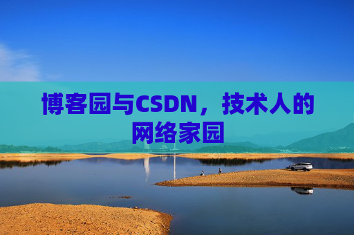 博客园与CSDN，技术人的网络家园
