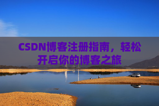 CSDN博客注册指南，轻松开启你的博客之旅